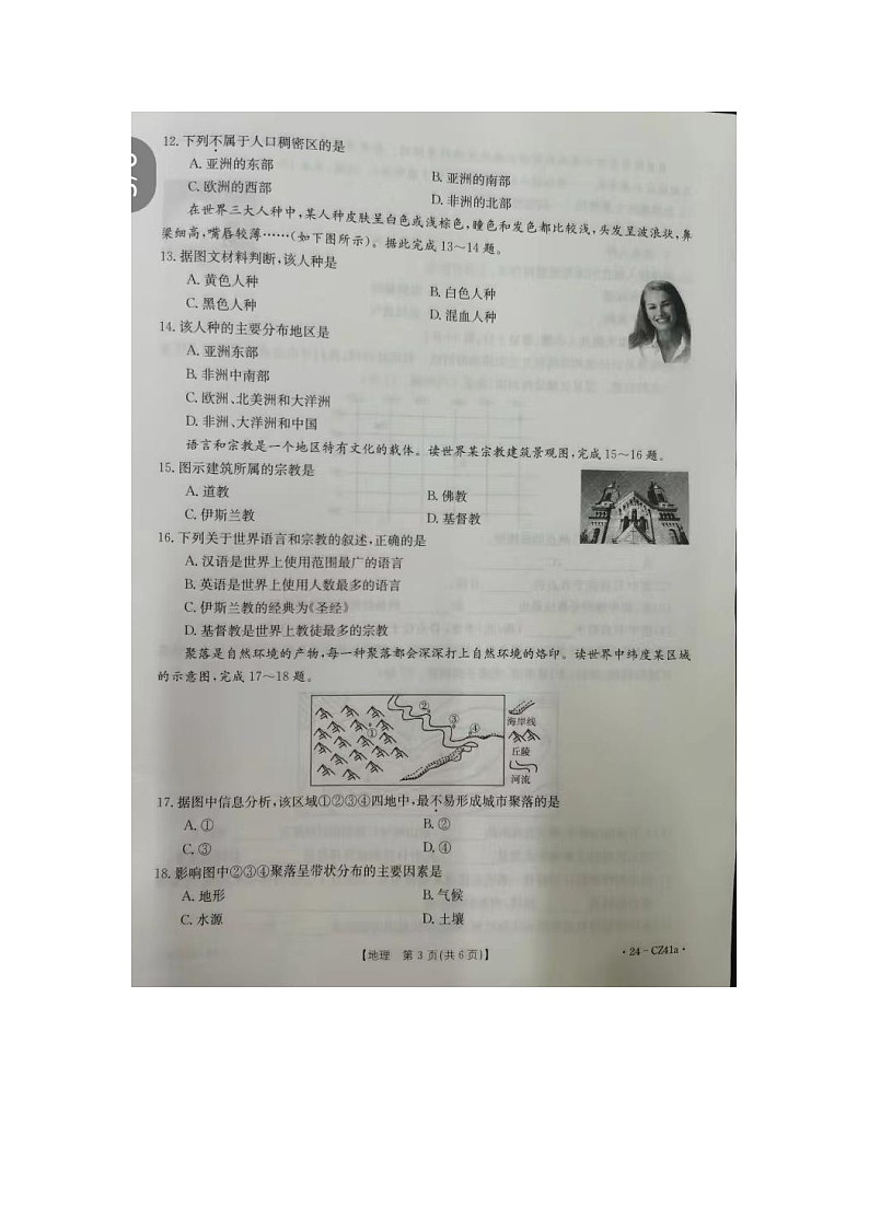 河南省新乡市2023-2024学年七年级上学期期中教学质量检测地理试题第3页