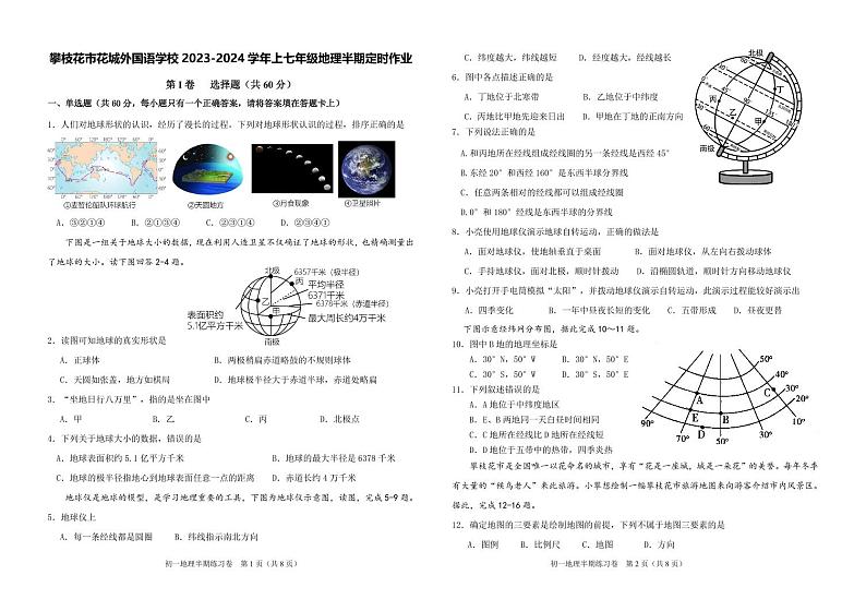 四川省攀枝花市花城外国语学校2023-2024学年七年级上学期期中检测地理试题+第1页