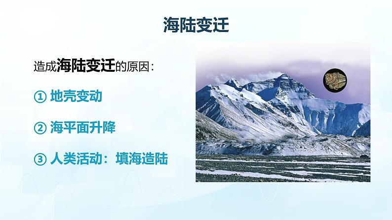 【核心素养】人教版(2024)初中地理七年级上册3.3海陆的变迁课件08