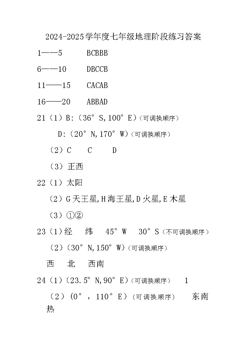 吉林省德惠市第三中学2024-2025学年七年级上学期9月月考地理试题01