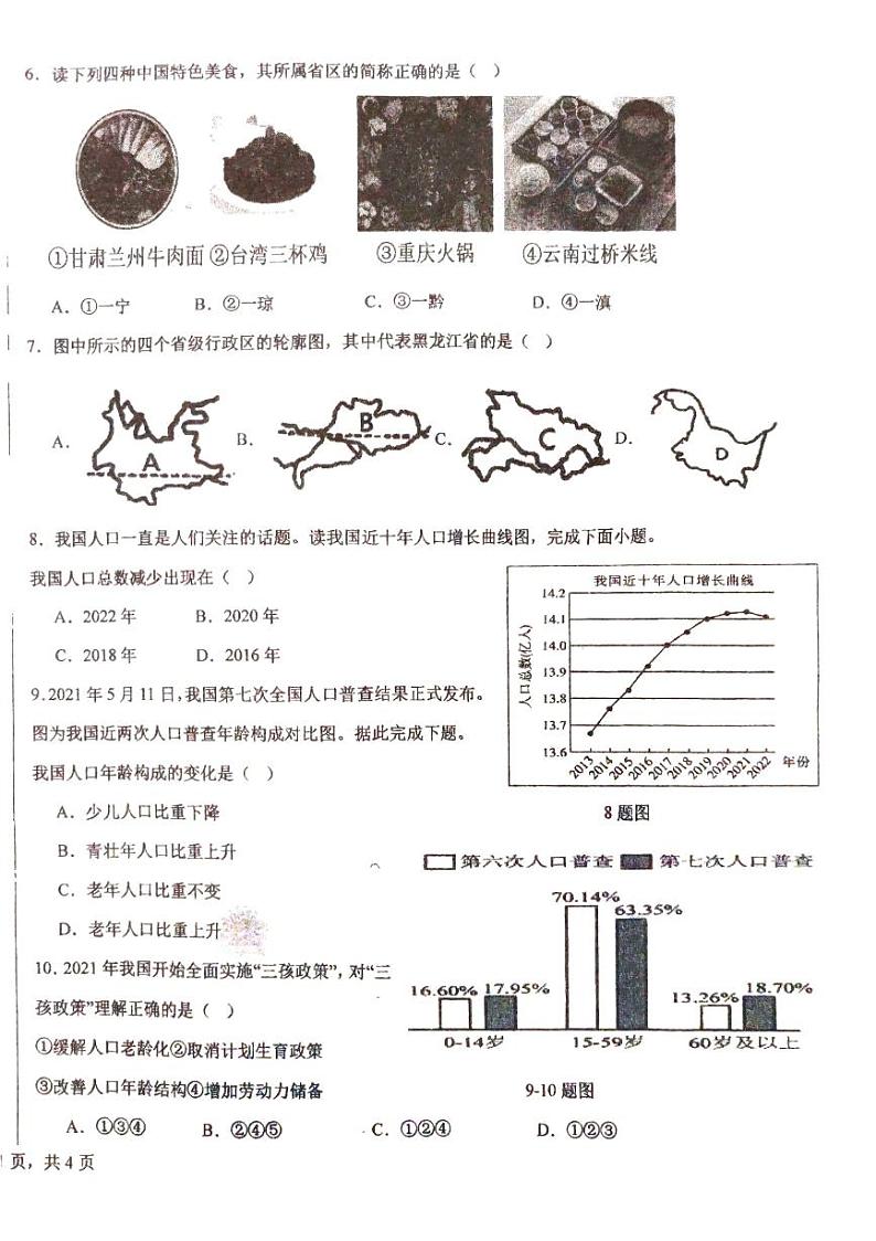 吉林省长春市第八十九中学2024-2025学年八年级上学期9月月考地理试题第2页