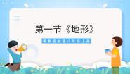 粤教版（2024）八年级上册第一节 地形优质课件ppt