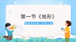 【核心素养目标】粤教版八上2.1《地形》课件+教案+导学案+素材