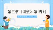 初中地理粤教版（2024）八年级上册第二章 中国的自然环境第三节 河流评优课课件ppt