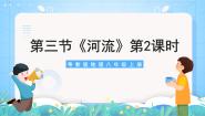 初中地理粤教版（2024）八年级上册第三节 河流精品课件ppt