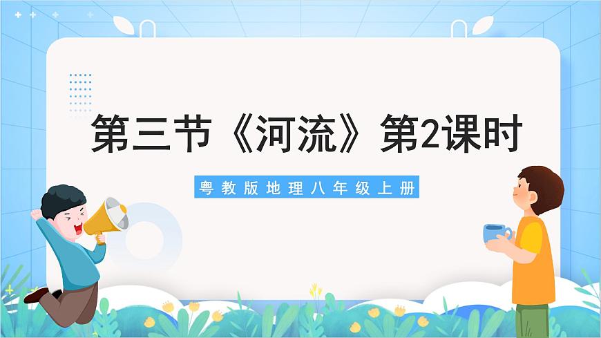 【新課標(biāo)】粵教版八上2.3《河流》第二課時(shí)課件第1頁(yè)