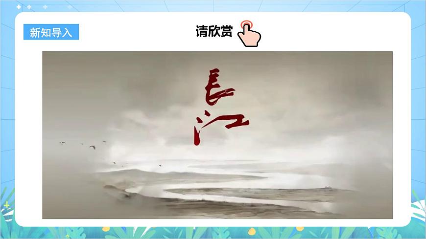 【新課標(biāo)】粵教版八上2.3《河流》第二課時(shí)課件第2頁(yè)