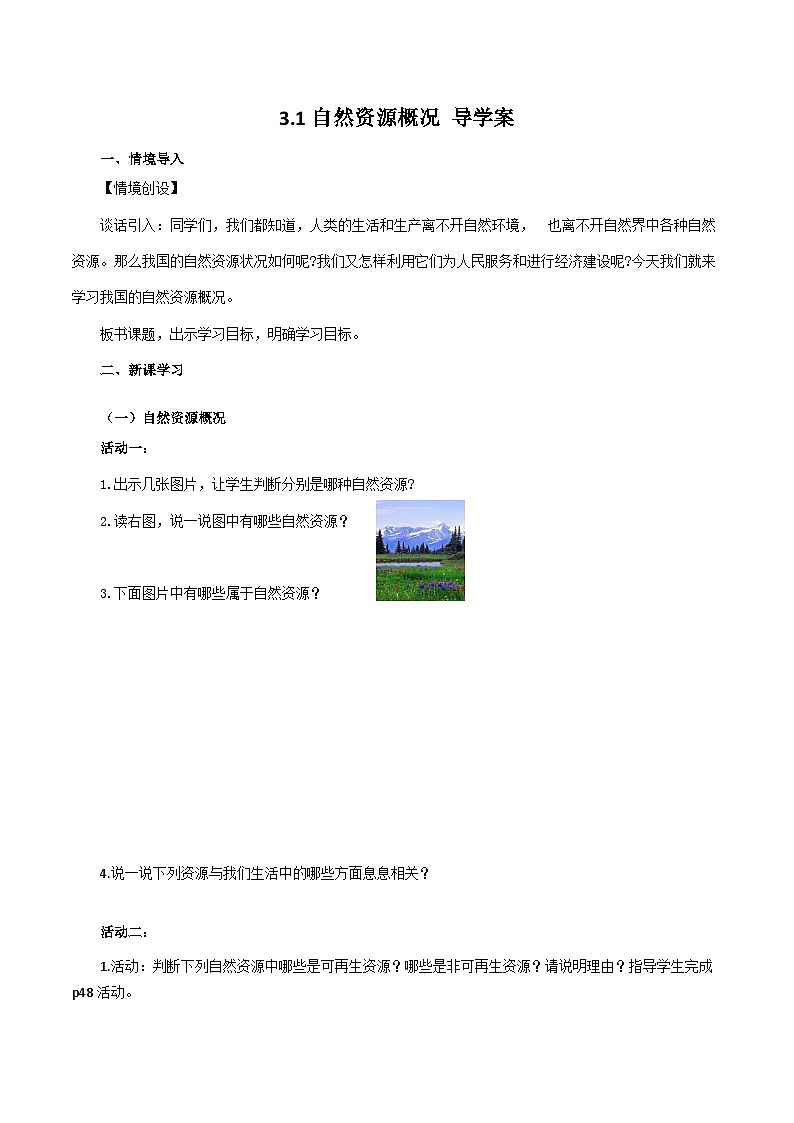 【核心素养目标】粤教版八上3.1《自然资源概况》教案+导学案01
