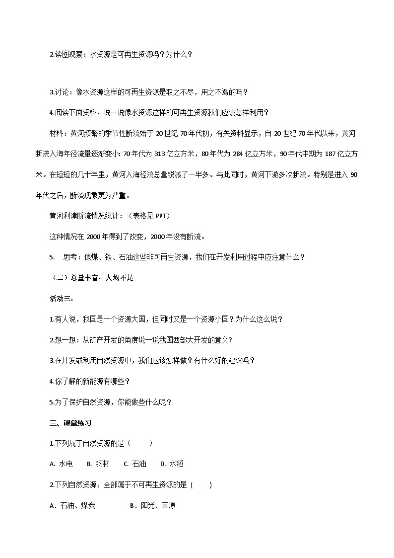 【核心素养目标】粤教版八上3.1《自然资源概况》教案+导学案02