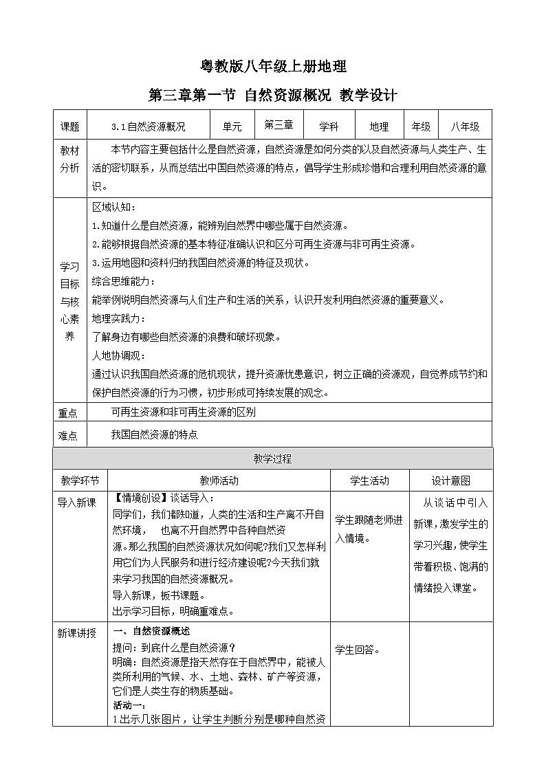 【核心素养目标】粤教版八上3.1《自然资源概况》教案+导学案01