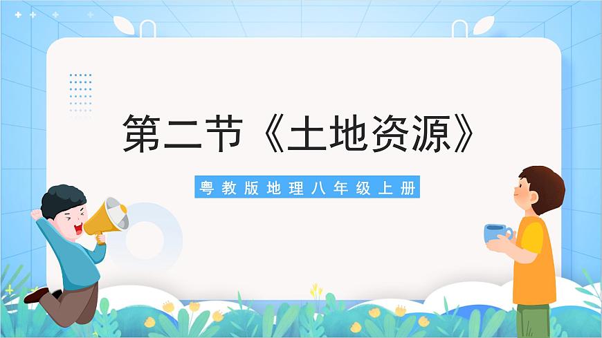 【新課標(biāo)】粵教版八上3.2《土地資源》課件第1頁