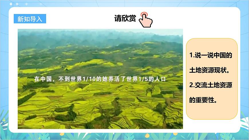 【新課標(biāo)】粵教版八上3.2《土地資源》課件第2頁