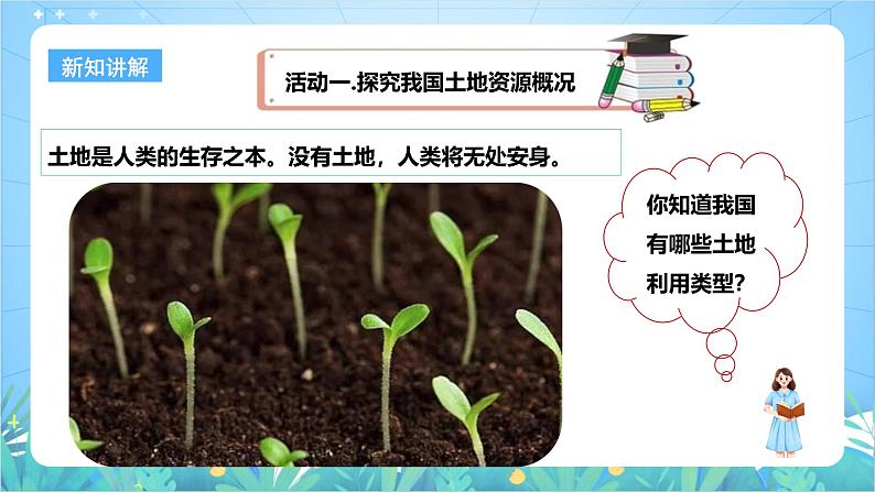 【核心素养目标】粤教版八上3.2《土地资源》课件+教案+导学案+素材06