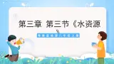 【核心素养目标】粤教版八上3.3《水资源》课件+教案+导学案+素材