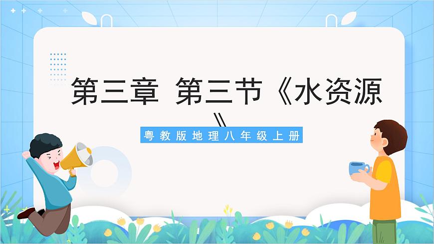 【新課標(biāo)】粵教版八上3.3《水資源》課件第1頁