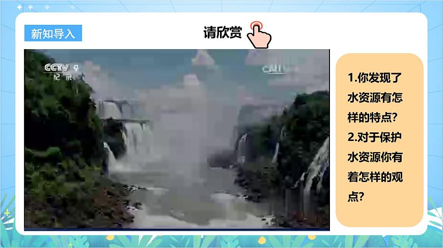 【新課標(biāo)】粵教版八上3.3《水資源》課件第2頁