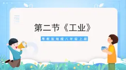 【核心素养目标】粤教版八上4.2《工业》课件+教案+导学案+素材