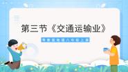 初中地理粤教版（2024）八年级上册第四章 中国的经济与文化第三节 交通运输业精品课件ppt
