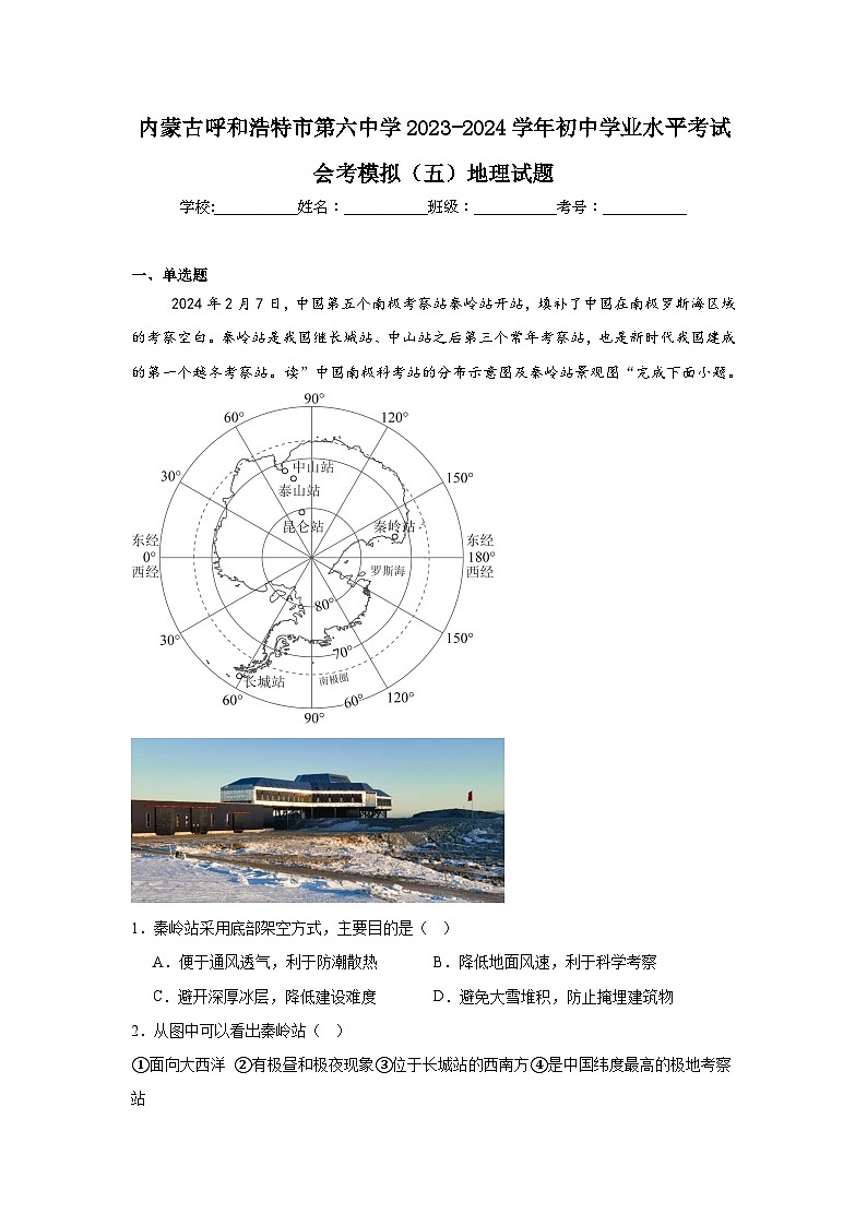 内蒙古呼和浩特市第六中学2023-2024学年初中学业水平考试会考模拟(五)地理试题第1页