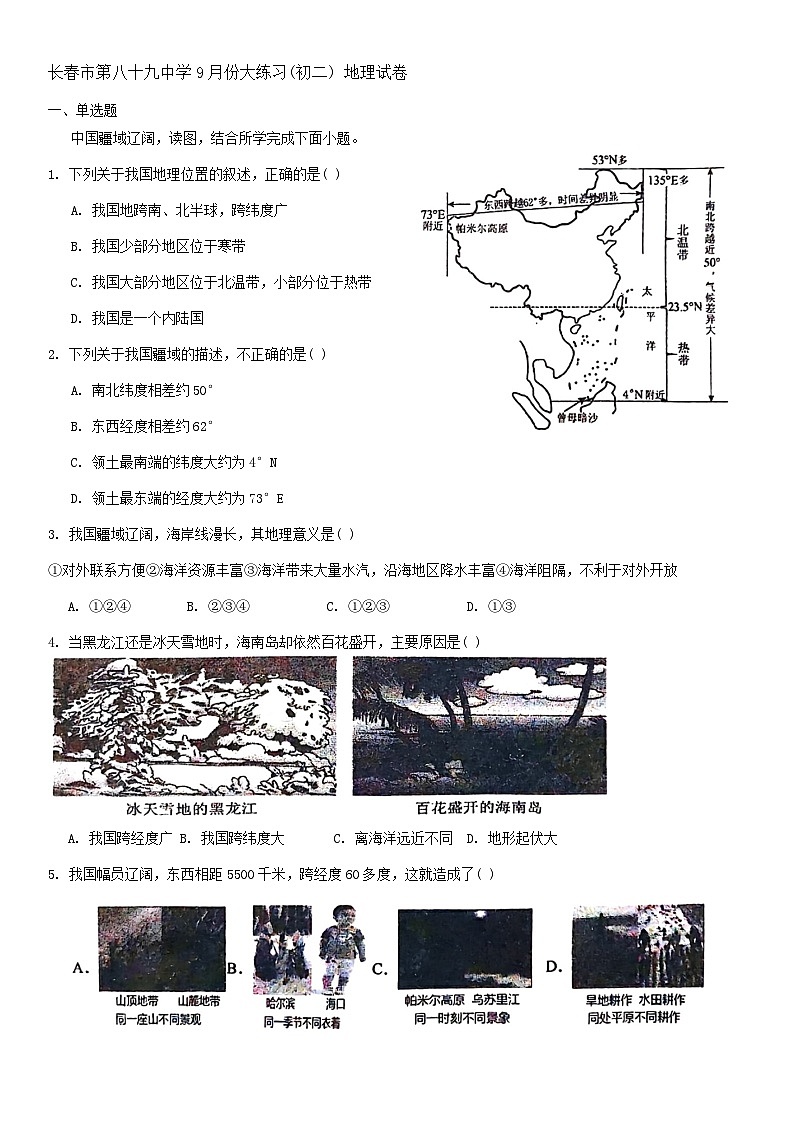 吉林省长春市第八十九中学2024-2025学年八年级上学期9月月考地理试题01