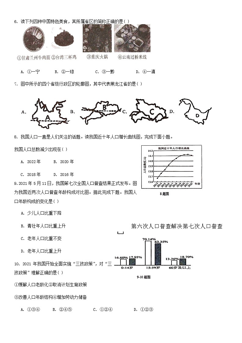 吉林省长春市第八十九中学2024-2025学年八年级上学期9月月考地理试题02