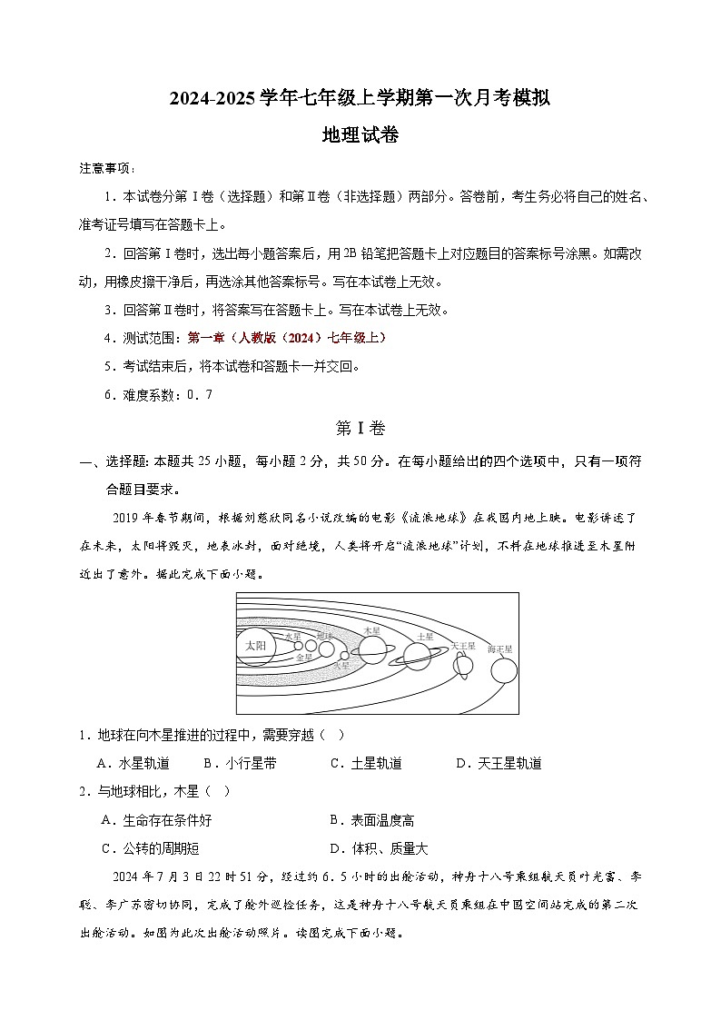2024-2025学年七年级地理上学期第一次月考模拟卷(人教版2024新教材)第1页