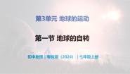 粤教版（2024）第一节 地球的自转精品教学ppt课件