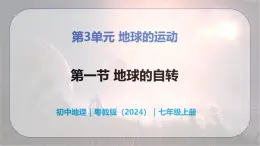 3.2 地球的公转-初中七年级地理上册 同步教学课件+同步练习（粤教版2024）