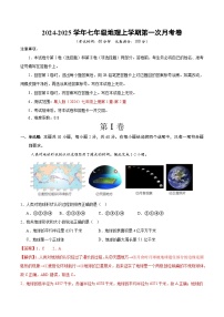 初中地理七年级上册第一次月考卷（粤人版2024，1~2章）- 含答案解析.zip