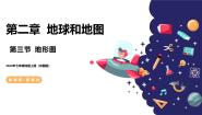 中图版（2024）第三节 地形图一等奖课件ppt