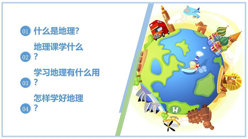 1.1 我们身边的地理-初中地理七年级上册 同步教学课件(湘教版2024)06