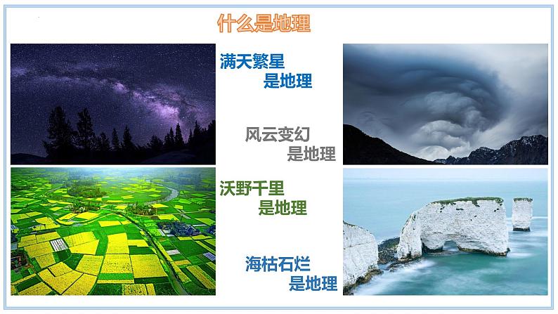 1.1 我们身边的地理-初中地理七年级上册 同步教学课件(湘教版2024)08