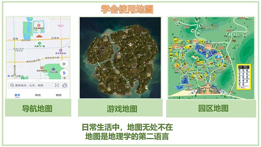 1.2.1 我們怎樣學地理（第1課時）-初中地理七年級上冊 同步教學課件（湘教版2024）第4頁