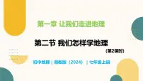 初中地理湘教版(2024)七年级上册(2024)第二节 我们怎样学地理精品教学课件ppt