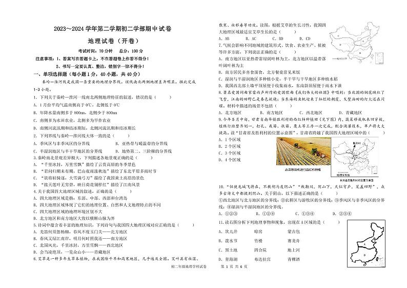 新疆维吾尔自治区克拉玛依市第七中学2023-2024学年八年级下学期期中地理试卷第1页
