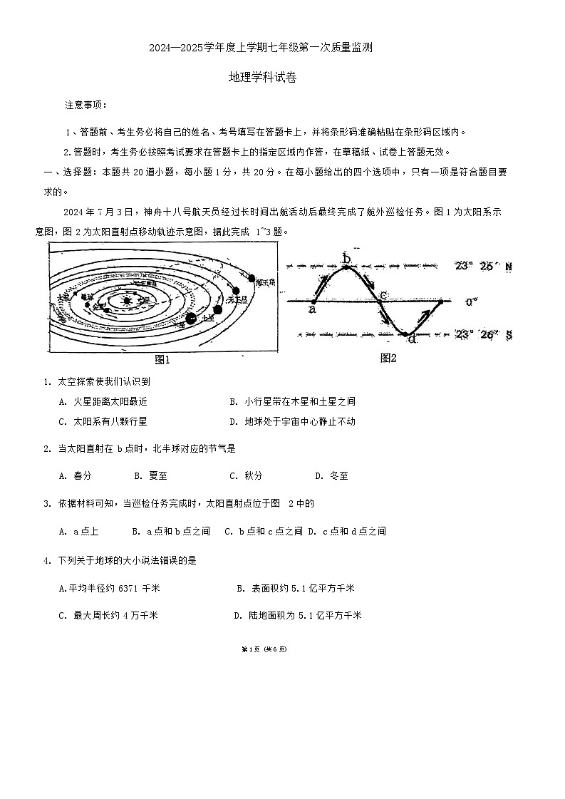 吉林省实验中学2024-2025学年七年级上学期第一次月考地理试题第1页