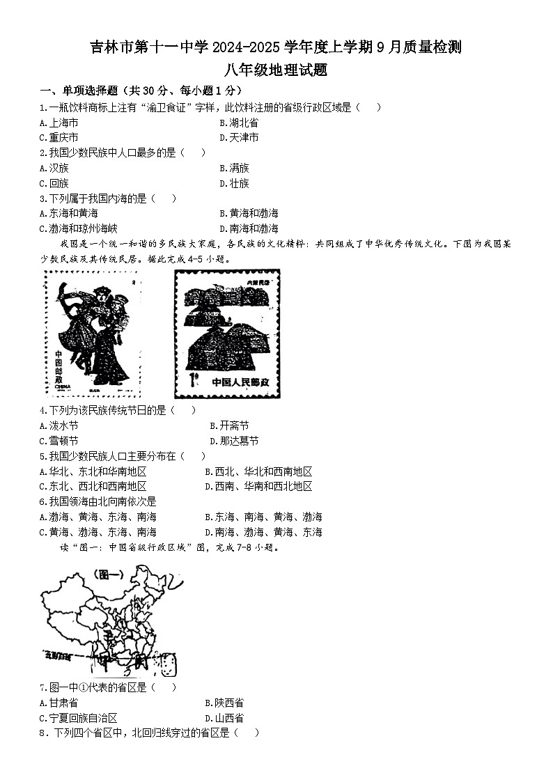 吉林省吉林市第十一中学2024-2025学年八年级上学期第一次月考地理试题(无答案)01