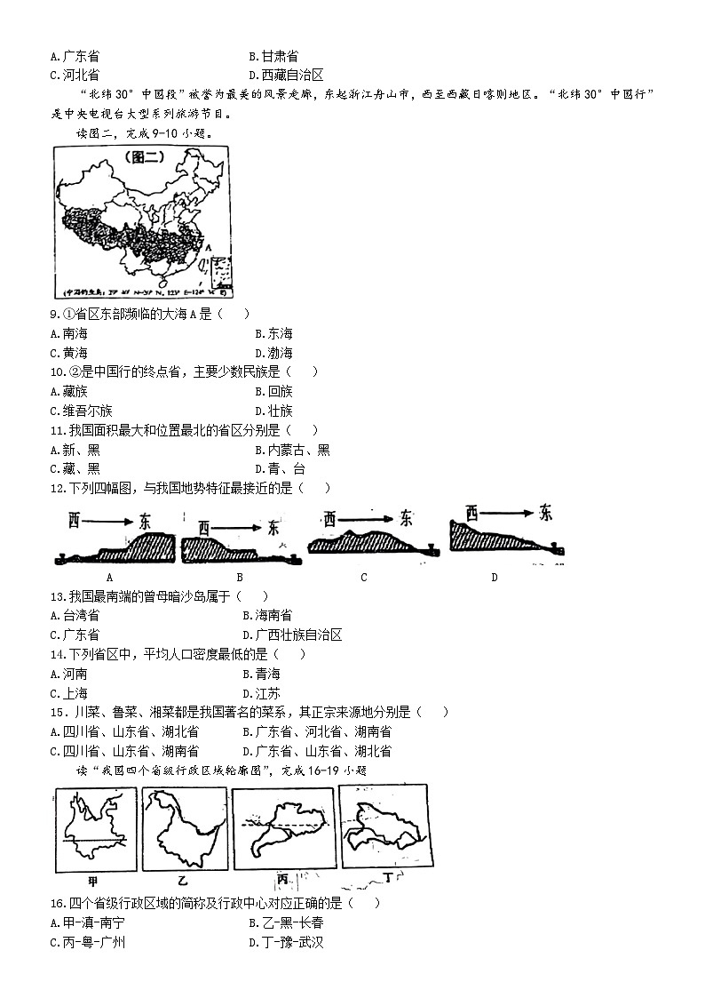 吉林省吉林市第十一中学2024-2025学年八年级上学期第一次月考地理试题(无答案)02