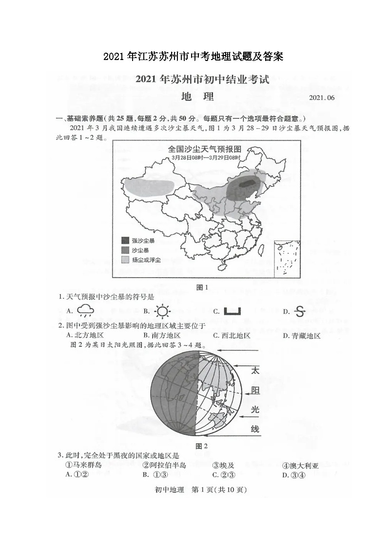 2021年江苏苏州市中考地理试题及答案01