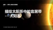 晋教版（2024）七年级上册（2024）1 描绘太阳系中的宜居带授课ppt课件
