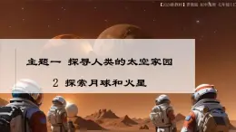 1.2 探索月球和火星 课件-七年级地理上学期晋教版（2024）