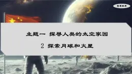 1.2 探索月球和火星（课件）-七年级地理上册同步优质课件（晋教版2024）