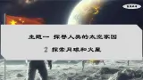 1.2 探索月球和火星（课件）-七年级地理上册同步优质课件（晋教版2024）