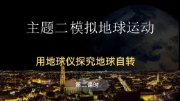 2.1 用地球仪探究地球自转 第二课时 课件-七年级地理上学期晋教版（2024）