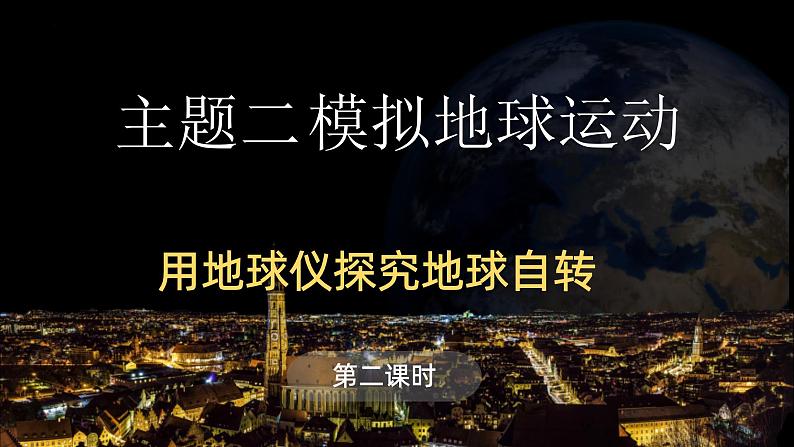 2.1 用地球仪探究地球自转 第二课时 课件-七年级地理上学期晋教版(2024)01