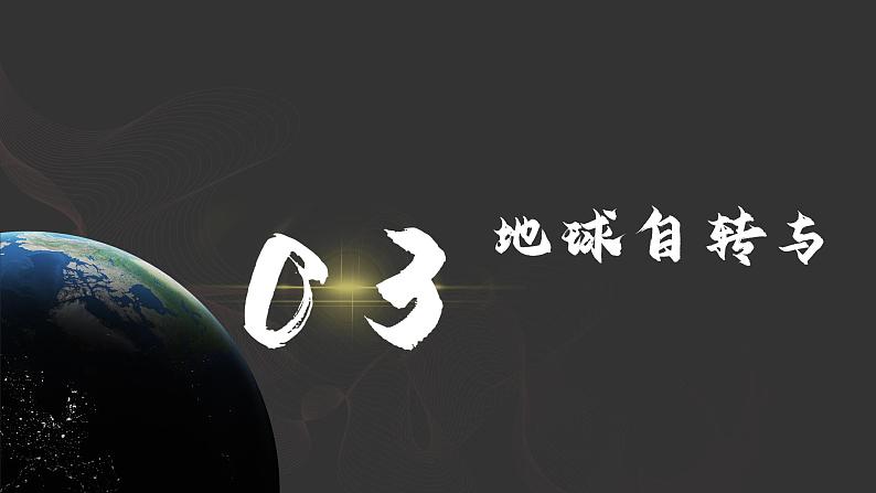 2.1 用地球仪探究地球自转 第二课时 课件-七年级地理上学期晋教版(2024)08