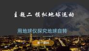 初中地理晋教版（2024）七年级上册（2024）主题二 模拟地球运动1 用地球仪探究地球自转课前预习课件ppt