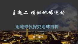 2.1 用地球仪探究地球自转 课件-七年级地理上学期理晋教版（2024）