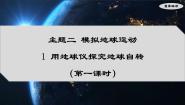 地理七年级上册（2024）1 用地球仪探究地球自转图文ppt课件