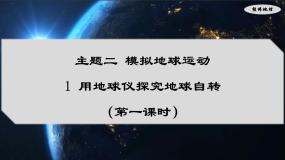 地理七年级上册（2024）1 用地球仪探究地球自转图文ppt课件